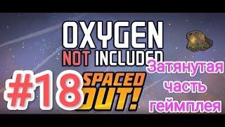 Oxygen Not Included - Spaced Out! (Выживание) - Прохождение №18 (Затянутая часть геймплея)