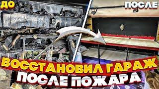 Восстановил ГАРАЖ после ПОЖАРА | Ремонт убитого Гаража мечты