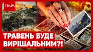  Оце так прогноз! Астрологи побачили, коли закінчиться війна?! Чого чекати українцям?