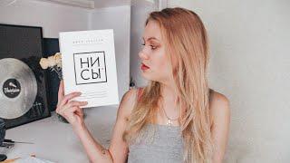 НЕДЕЛЮ ЖИВУ ПО КНИГЕ "НИ СЫ" ДЖЕН СИНСЕРО