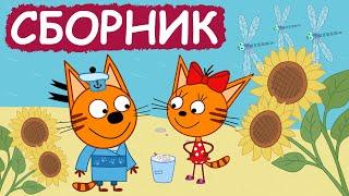 Три Кота | Сборник забавных серий | Мультфильмы для детей