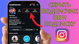 Как скрыть подписку в Instagram / список подписчиков (новые настройки)