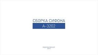 Сборка бутылочного сифона для умывальника и раковины А-3202.