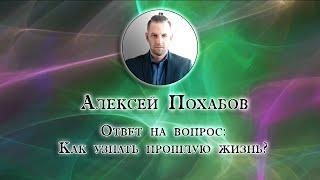 Алексей Похабов перископ: как узнать прошлую жизнь|Periscop