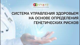 Система управления здоровьем на основе определения генетических рисков