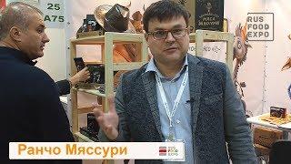 "Ранчо Мяссури" на выставке "ПродЭкспо-2018", г. Москва, 5-9 февраля 2018 г.