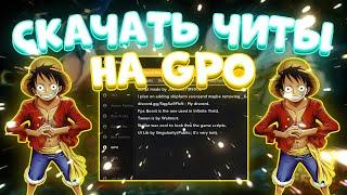 ЧИТЫ на GPO Roblox | Читы на АвтоФарм в Grand Piece Online Роблокс