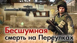 Warface: Бесшумная смерть на Переулках