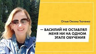 Отзыв о Василии Дерябине от Оксаны Ткаченко | Гуру продающих сайтов отзывы