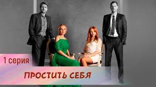 Простить себя. 1 серия. Мелодрама. Лучшие Сериалы