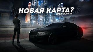 НОВАЯ ПРОВИНЦИЯ 2.0... Я ЭТОГО ЖДАЛ! (MTA Province)