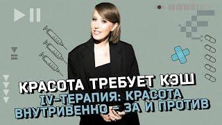 «Капельницы красоты»‎: новое слово в медицине или рискованная процедура? Капельница «Золушка»‎