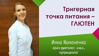 Глютен и диета - тригерная точка питания - Инна Кононенко, врач-диетолог в Санкт-Петербурге