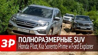 Тест полноразмерных кроссоверов: Honda Pilot, Ford Explorer и Kia Sorento Prime