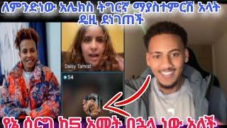 ለምንድነው አሌክስ ትግርኛ ማያስተምርሽ አላት ዴዚ ደነገጠች‍️የኔ ሰርግ ከ5 አመት በኋላ ነው አለች