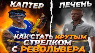 ГАЙД ПО СТРЕЛЬБЕ НА РЕВИКЕ В GTA 5 RP / ТУЛЕВО ГТА 5 РП / ГАЙД  ПРОМО: KINGSIZE