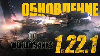 ОБНОВЛЕНИЕ 1.22.1. МИРНЫЙ 13. ОБЗОР ОБНОВЛЕНИЯ  #обновление #wot