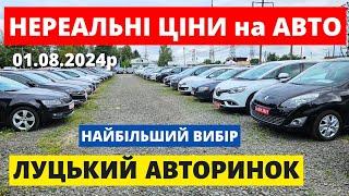 СВІЖІ ЦІНИ НА АВТОМОБІЛІ // ЛУЦЬКИЙ АВТОРИНОК // 01.08.2024 #автопідбір #автобазар #автоексперт