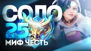 БЕРУ МИФИЧЕСКУЮ ЧЕСТЬ СЕГОДНЯ И КАЙФУЮ ОТ MOBILE LEGENDS