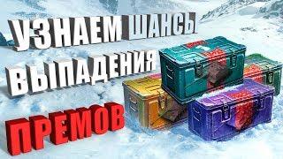 УЗНАЕМ ШАНСЫ ВЫПАДЕНИЯ ПРЕМОВ? БОЛЬШИЕ КОРОБКИ, НОВОГОДНЕЕ НАСТУПЛЕНИЕ и ЛАЙФХАК c 3D СТИЛЯМИ