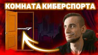 Киберспортивная пятница на связи| ByShao | Теккен 7 стрим