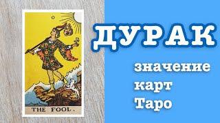 0 Аркан Дурак. Значение карт Таро. Старшие Арканы