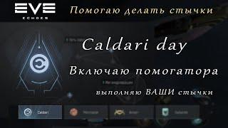 Помогаю проходить стычки - EVE Echoes | Caldari day (мобильная игра про космос)