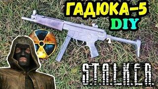 МП-5 "Гадюка" из СТАЛКЕРИз дерева своими руками!