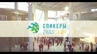 3. ZhasCamp: Спикеры