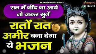 रात में सोने से पहले जरूर सुनें ये मन को शांति देने वाले भजन |Shyam Bhajan |Krishna Bhajan 2024