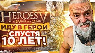 СПУСТЯ 10 ЛЕТ! —  ИГРАЮ в HEROES of MIGHT and MAGIC 5