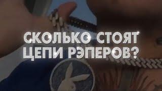 СКОЛЬКО СТОЯТ ЦЕПИ РЭПЕРОВ? MORGENSHTERN, DRAKE, THRILL PILL, DABABY