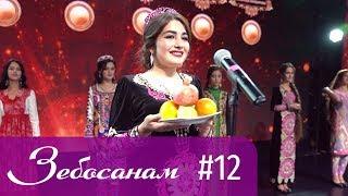 Зебосанам 2019 #12 | Zebosanam 2019 #12