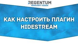 Как настроить плагин HideStream? Легко! [Minecraft Plugin]