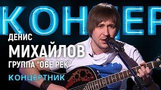 "Концертник": Денис Михайлов, группа "Обе-Рек"