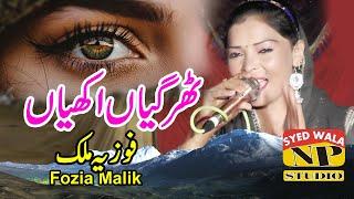 Thar Gaiyan Akhyan || Fozia Malik || Np studio syedwala2024