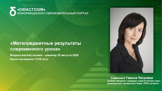 Метапредметные результаты современного урока