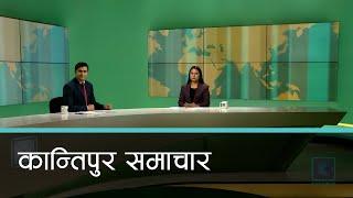 Kantipur Samachar | कान्तिपुर समाचार, ०८ पुष २०८१