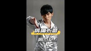 周杰倫、張嘉益、李宇春都罹患強直性脊柱炎？明星健康警訊！#娛樂焦點