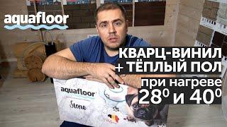 Эксперимент - Aquafloor + теплый пол! Кварц-винил при нагреве  28                  и  40 градусов!