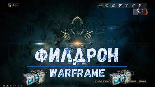 Warframe. Где найти, как достать филдрон 2020. Советы.