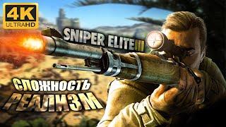 СЛОЖНОСТЬ "РЕАЛИЗМ"  SNIPER ELITE 3  УЛЬТРА ГРАФИКА 4K/60fps  ПРОХОЖДЕНИЕ 1