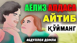 Аёлиз алдаса бу 4 нарсани айтиб қўйманг! °Абдуллох Домла°Abdulloh Domla° #abdullohdomla #namoz #zikr