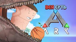 Вся суть ARK за 11 минут [Уэс и Флинн]