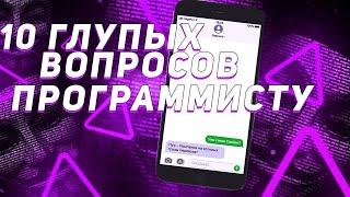 Тупые вопросы программисту, вопрос-ответ #shorts #tiktok #программирование