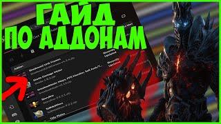 WoW ГАЙД ПО АДДОНАМ: КАК БЫСТРО И УДОБНО СТАВИТЬ.