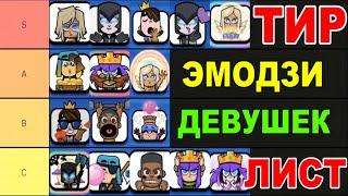  ЛУЧШИЕ И ХУДШИЕ ЭМОДЗИ ДЕВУШЕК | ТИР ЛИСТ И РАЗБОР | CLASH ROYALE