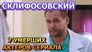 7 УМЕРШИХ АКТЕРОВ СЕРИАЛА СКЛИФОСОВСКИЙ 9 СЕЗОН! РОЛИ,ПРИЧИНА СМЕРТИ