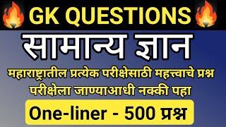 सामान्य ज्ञान ठोकळा प्रश्न | GK Important Questions Thokla | Gk Questions 2024