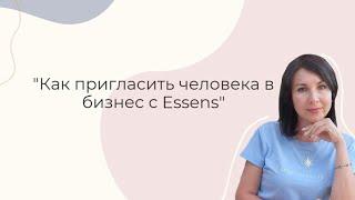 Как пригласить человека в бизнес с Essens